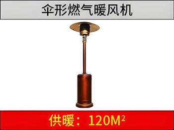 燃氣傘形暖風機