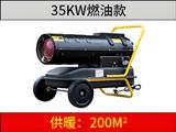 35KW燃油暖風(fēng)機(jī)