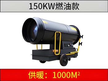 150KW燃油暖風機