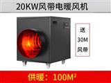 20KW黑色風帶暖風機
