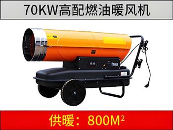 70KW燃油暖風機（高配版）