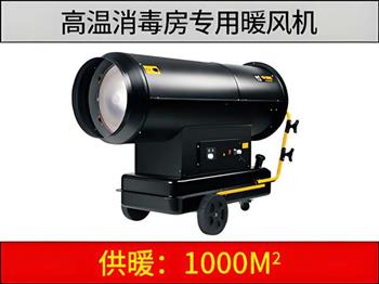 新款高溫消毒燃油暖風機（消毒房專用）