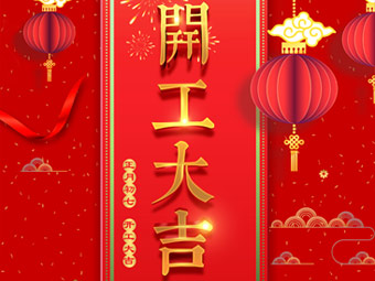 開(kāi)工大吉 事事順利！