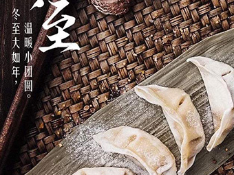 冬至，福至|歡樂包水餃，熱鬧過冬至